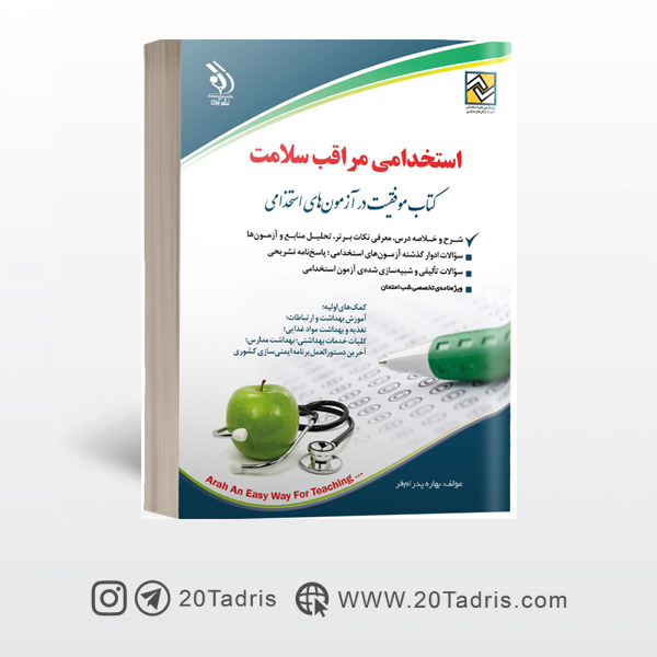 کتاب استخدامی مراقب سلامت