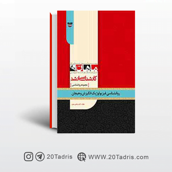 کتاب روانشناسی فیزیولوژیک, انگیزش و هیجان ارشد ماهان