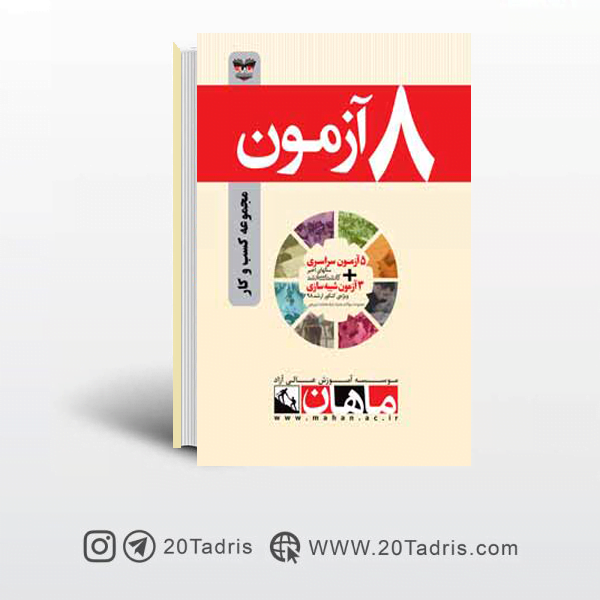 کتاب ۸ آزمون کنکور ارشد مدیریت ماهان