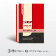 کتاب اصول و مبانی نظری ترجمه ارشد ماهان