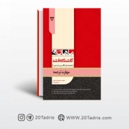 کتاب مهارت ترجمه ارشد ماهان