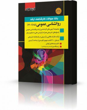 کتاب بانک سوالات کارشناسی ارشد روانشناسی عمومی 93 تا 1401