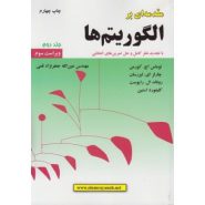 کتاب مقدمه ای بر الگوریتم ها جلد دوم توماس کورمن