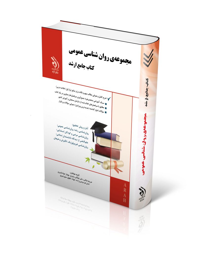 کتاب جامع ارشد روانشناسی عمومی انتشارات آراه