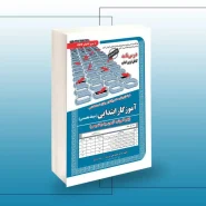 کتاب استخدامی دبیری آموزگار ابتدایی سامان سنجش
