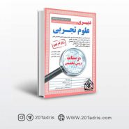 کتاب استخدامی دبیری علوم تجربی زیرذربین