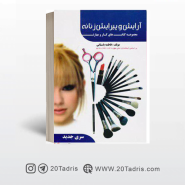 کتاب آرایش و پیرایش زنانه عمومی