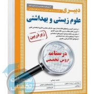 کتاب استخدامی دبیری علوم زیستی و بهداشتی زیرذربین