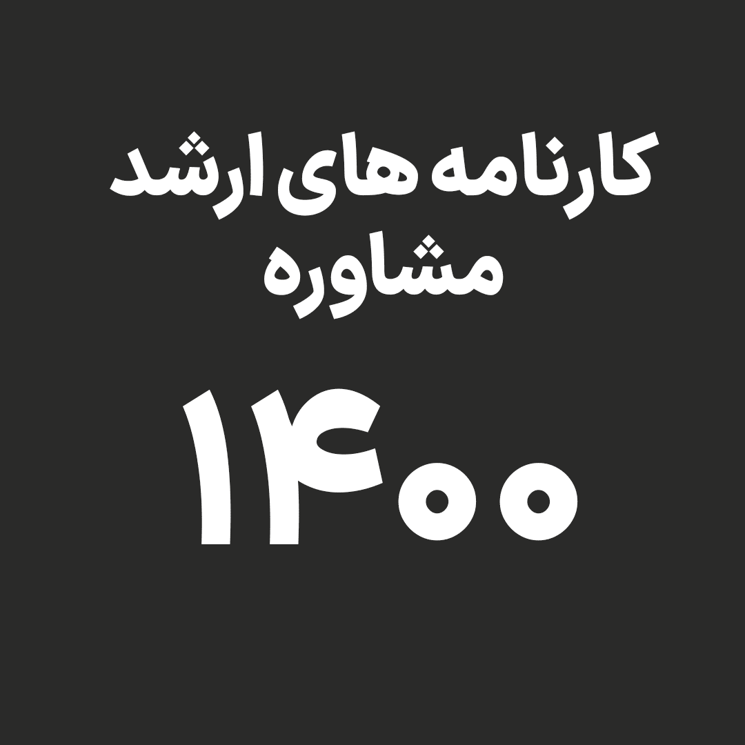 کارنامه های ارشد مشاوره 1400