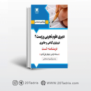 کتاب استخدامی دبیر علوم تجربی و زیست انتشارات ارسا جلد دوم