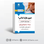 کتاب استخدامی دبیری معارف اسلامی انتشارات ارسا جلد دوم