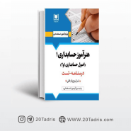 کتاب استخدامی هنر آموز حسابداری 1 ارسا