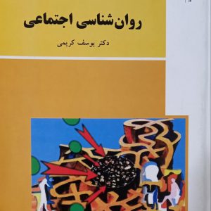 کتاب روان شناسی اجتماعی پیام نور