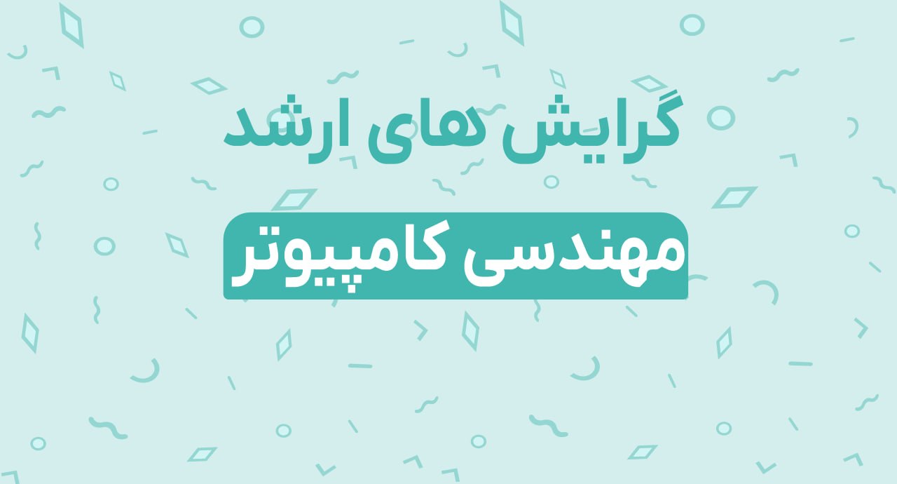 گرایش های ارشد مهندسی کامپیوتر