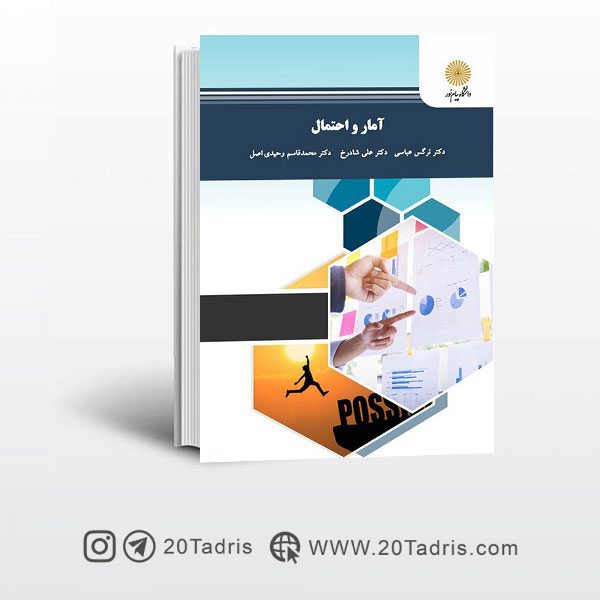 کتاب آمار و احتمال پیام نور