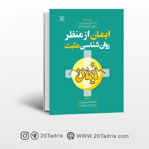 کتاب ایمان از منظر روان شناسی مثبت نشر رشد