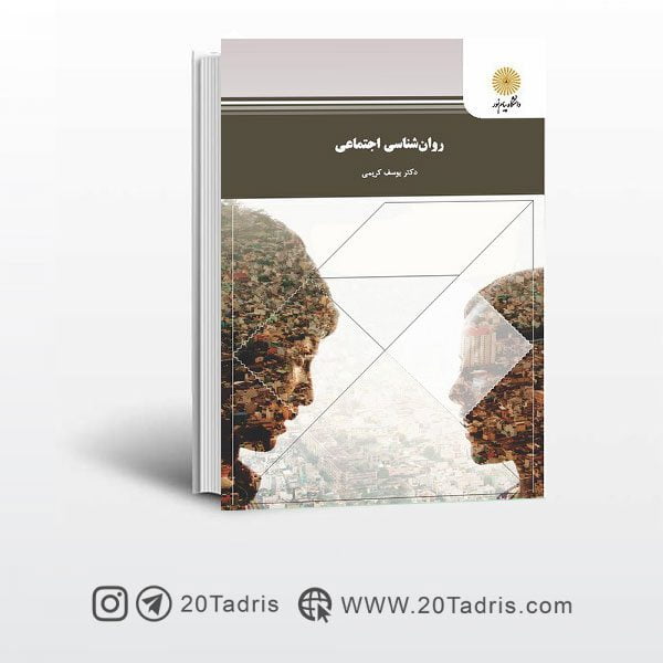 کتاب روان شناسی اجتماعی پیام نور