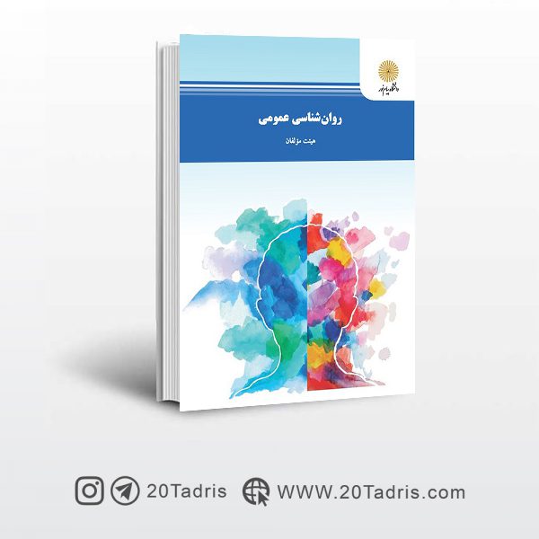 کتاب روان شناسی عمومی پیام نور