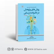 خرید آنلاین کتاب روش های پژوهش در خانواده درمانی نشر رشد