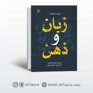 خرید آنلاین کتاب زبان و ذهن نشر رشد