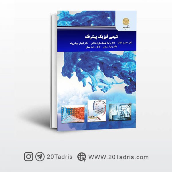 کتاب شیمی فیزیک پیشرفته پیام نور