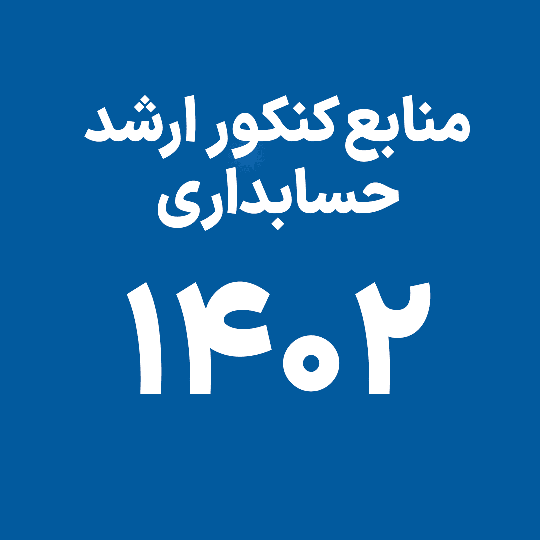 منابع ارشد حسابداری 1402