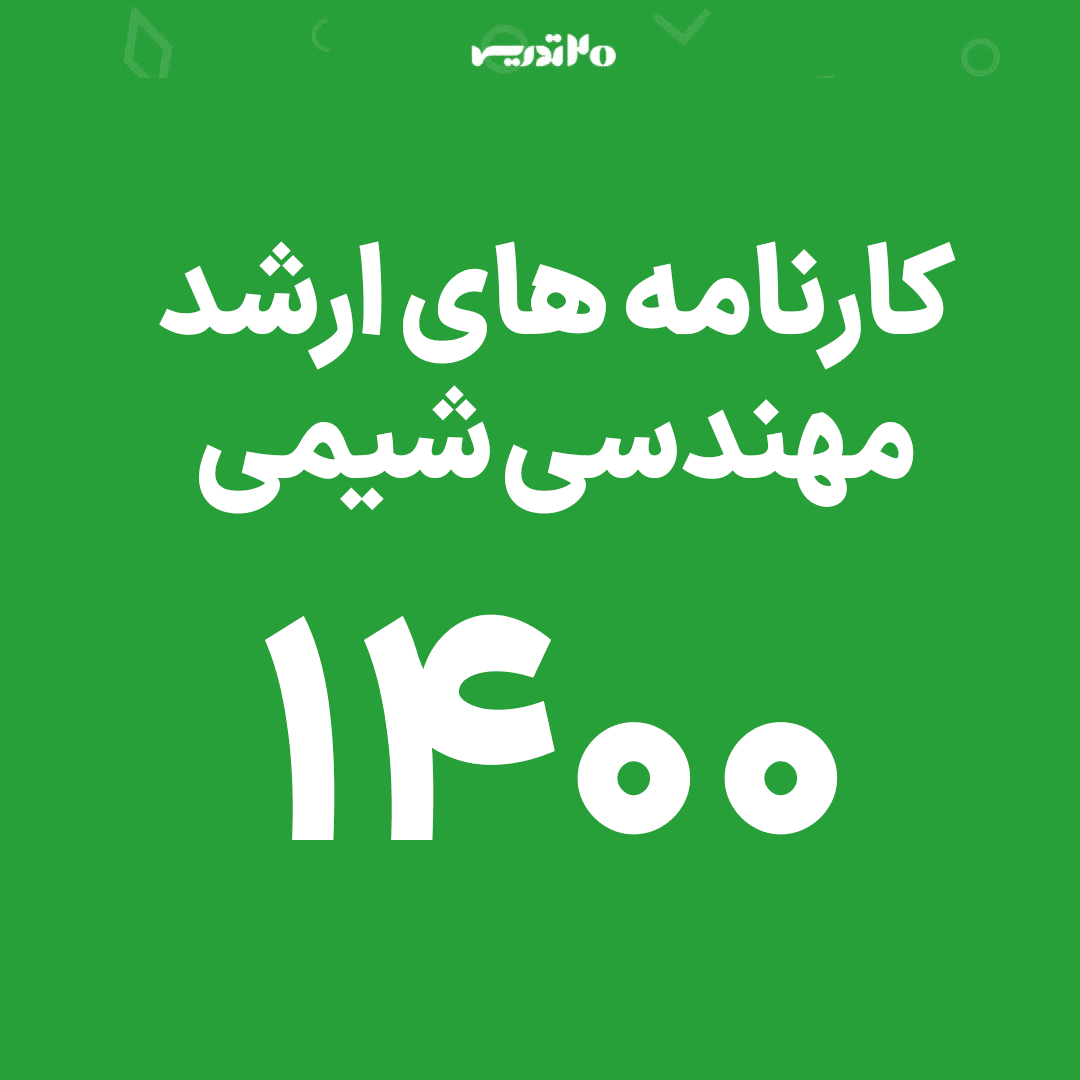 کارنامه های ارشد مهندسی شیمی 1400