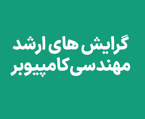 گرایش های ارشد مهندسی کامپیوتر