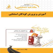 کتاب آموزش و پرورش کودکان استثنایی نشر راه