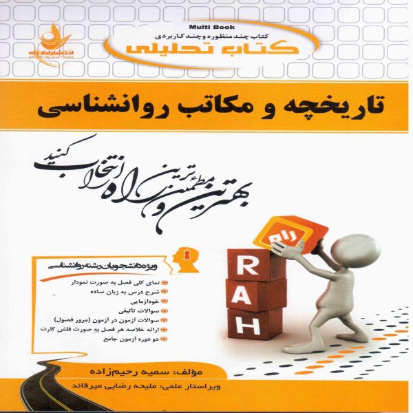 کتاب تاریخچه مکاتب و روانشناسی نشر راه