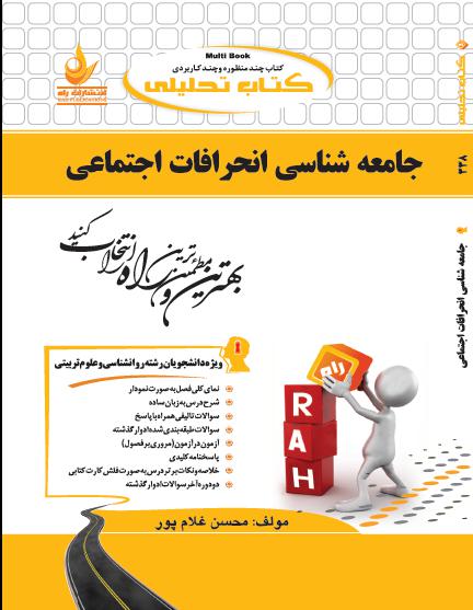 کتاب جامعه شناسی انحرافات اجتماعی نشر راه