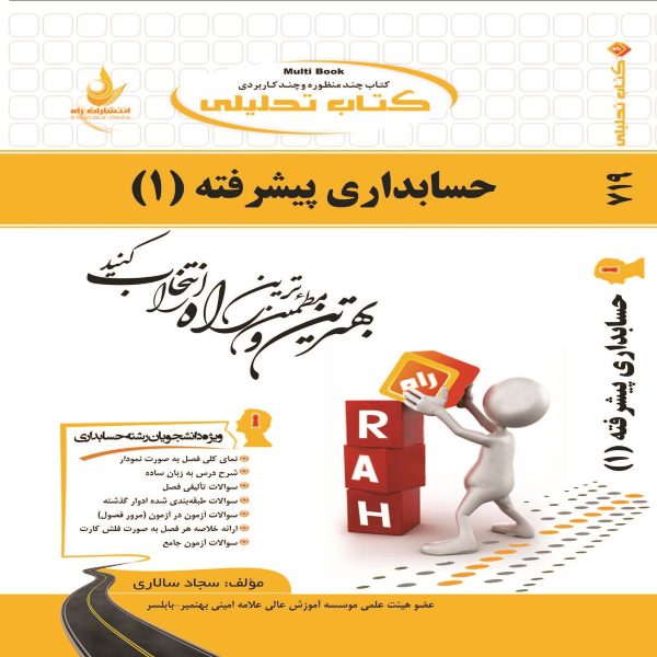 کتاب حسابداری پیشرفته (1) نشر راه