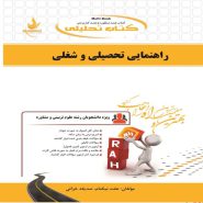 کتاب راهنمایی تحصیلی و شغلی نشر راه