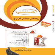 کتاب روانشناسی اجتماعی کاربردی نشر راه