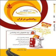 کتاب روانشناسی در قرآن نشر راه