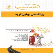 کتاب روانشناسی پویایی گروه نشر راه