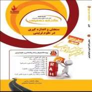 کتاب سنجش و اندازه گیری در علوم تربیتی نشر راه