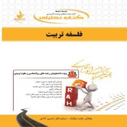 کتاب فلسفه تربیت نشر راه