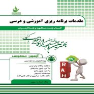 کتاب مقدمات برنامه ریزی آموزشی و درسی نشر راه