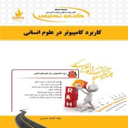 کتاب کاربرد کامپیوتر در علوم انسانی نشر راه