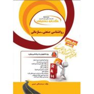 کتاب تحلیلی روانشناسی صنعتی سازمانی نشر راه