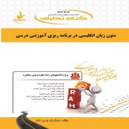 کتاب متون زبان برنامه ریزی درسی آموزشی نشر راه