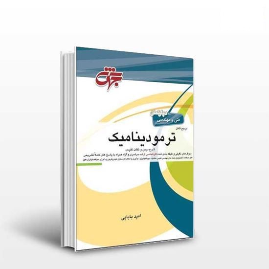 کتاب مرجع ترمودینامیک نشر جهش