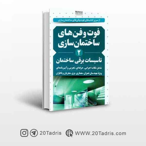 کتاب فوت و فن های ساختمان سازی جلد دوم (تاسیسات برقی ساختمان)  عبدالله چراغی