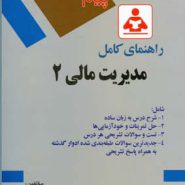 کتاب راهنمای کامل مدیریت مالی 2