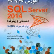 کتاب آموزش گام به گام SQL Server 2014