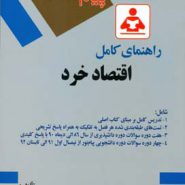 کتاب راهنمای کامل اقتصاد خرد