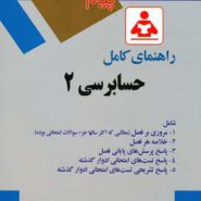 کتاب راهنمای کامل حسابرسی 2