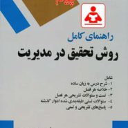 کتاب راهنمای کامل روش تحقیق در مدیریت