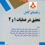 کتاب راهنمای کامل تحقیق در عملیات 1 و 2